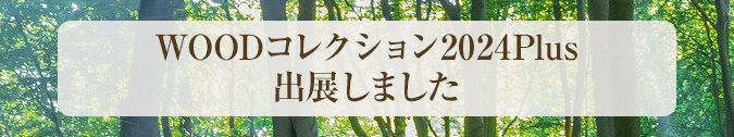 WOODコレクション2024に出展しました