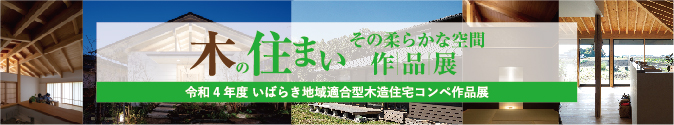 木の住まい その柔らかな空間作品展