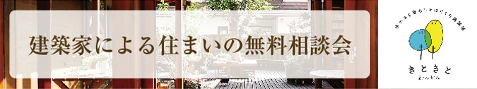 建築家による住まいの無料相談会